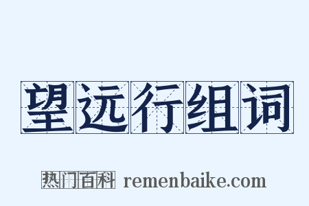 望远行组词是什么意思的图片